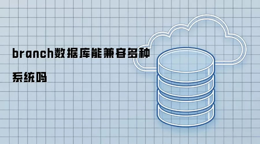 branch数据库能兼容多种系统吗