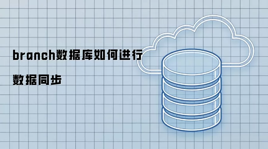 branch数据库如何进行数据同步