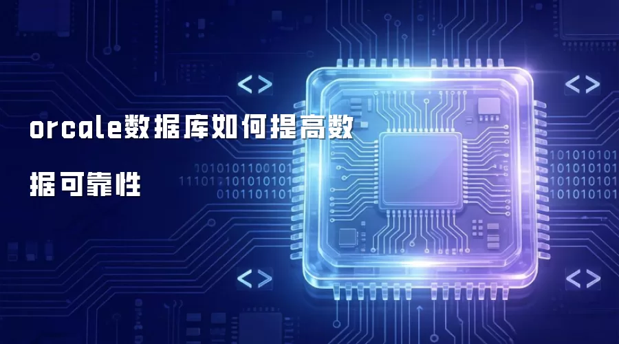 orcale数据库如何提高数据可靠性