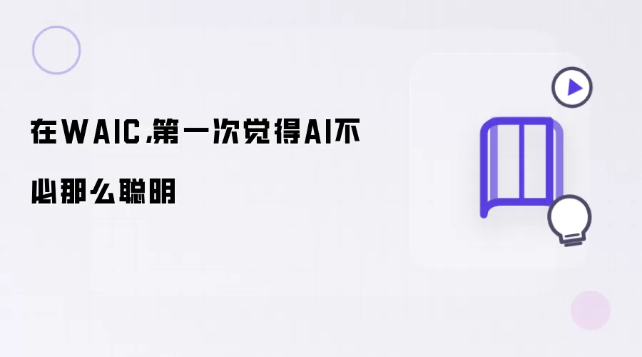 在WAIC,第一次觉得AI不必那么聪明