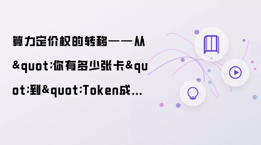 算力定价权的转移——从"你有多少张卡"到"Token成本多少"