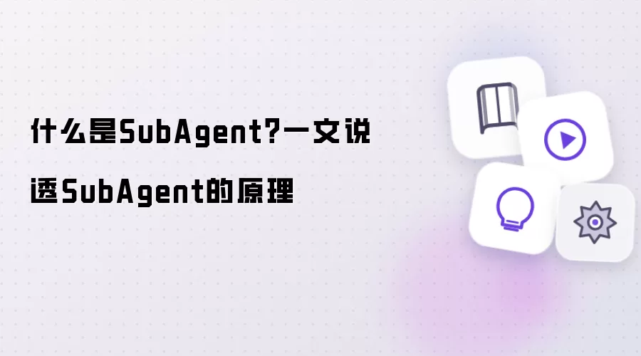 什么是SubAgent?一文说透SubAgent的原理
