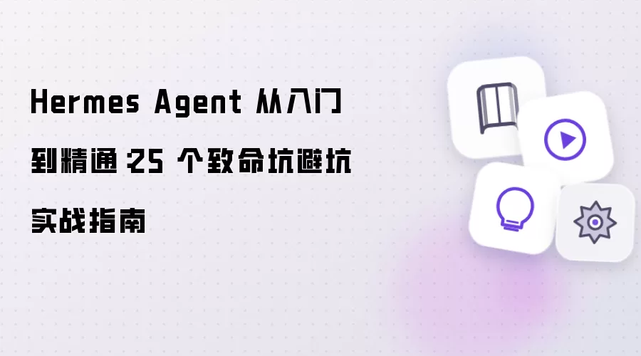 Hermes Agent 从入门到精通:25 个致命坑避坑实战指南