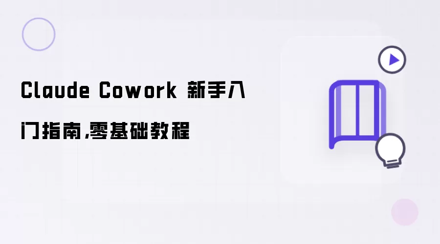 Claude Cowork 新手入门指南,零基础教程