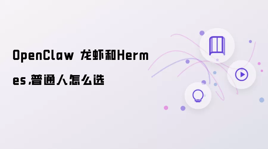 OpenClaw 龙虾和Hermes,普通人怎么选