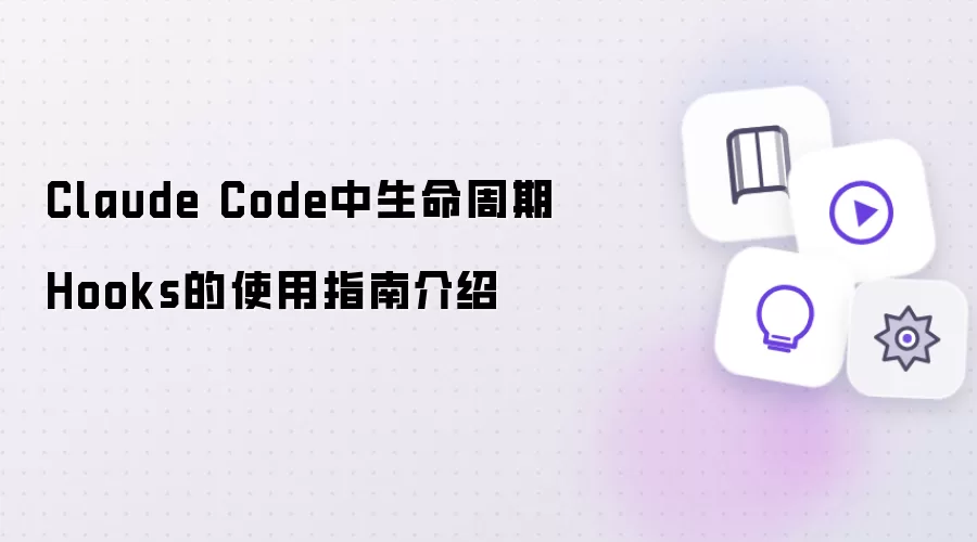 Claude Code中生命周期Hooks的使用指南介绍