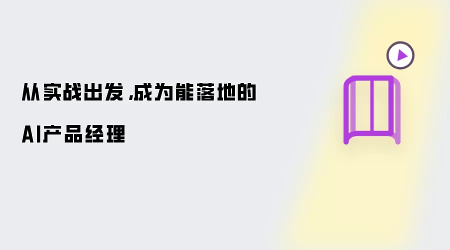 从实战出发,成为能落地的AI产品经理