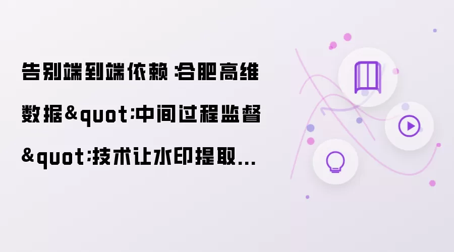 告别端到端依赖:合肥高维数据"中间过程监督"技术让水印提取更灵活、更收敛