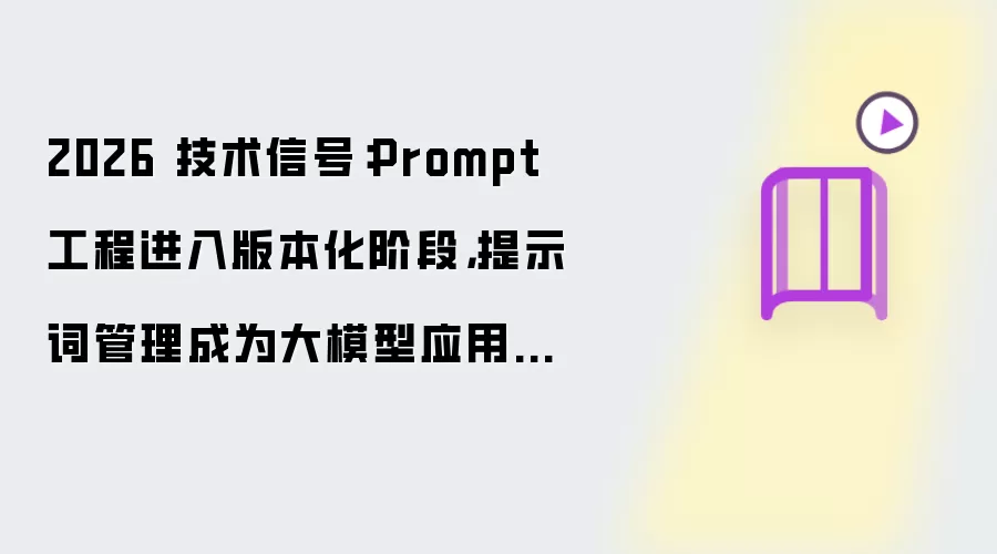 2026 技术信号:Prompt 工程进入版本化阶段,提示词管理成为大模型应用新基础设施
