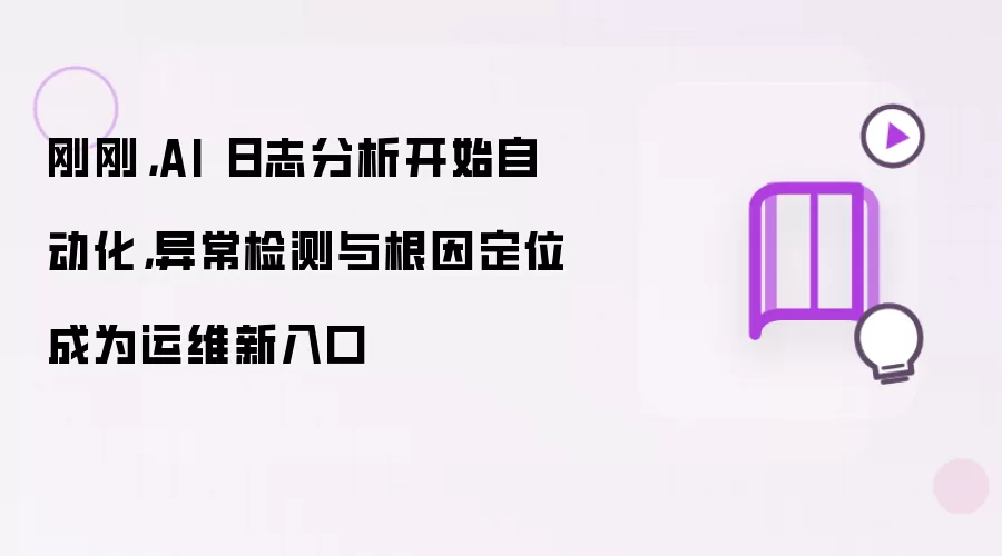 刚刚，AI 日志分析开始自动化，异常检测与根因定位成为运维新入口