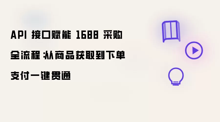 API 接口赋能 1688 采购全流程:从商品获取到下单支付一键贯通