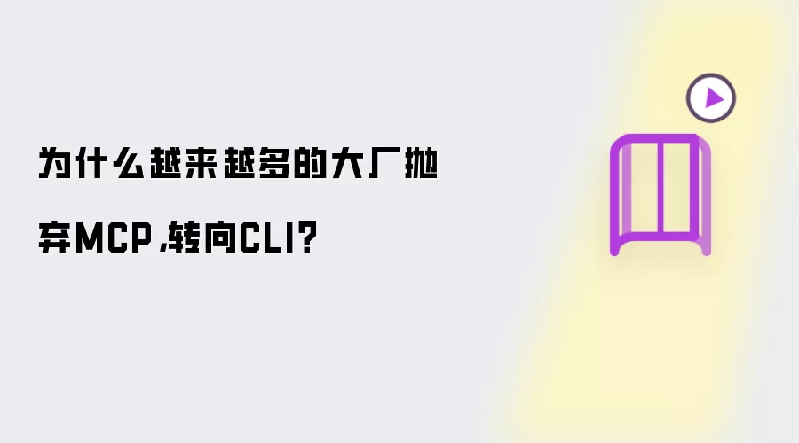为什么越来越多的大厂抛弃MCP,转向CLI?