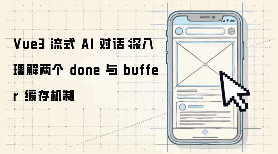 Vue3 流式 AI 对话:深入理解两个 done 与 buffer 缓存机制