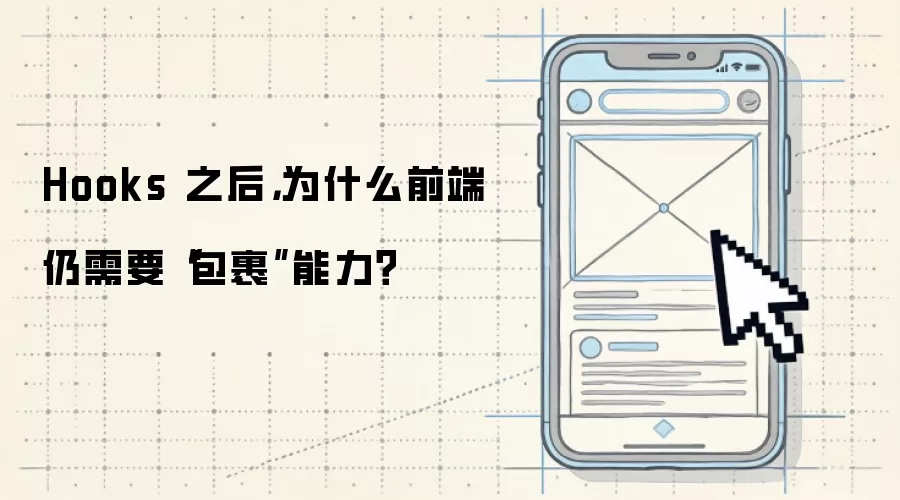 Hooks 之后,为什么前端仍需要“包裹”能力?