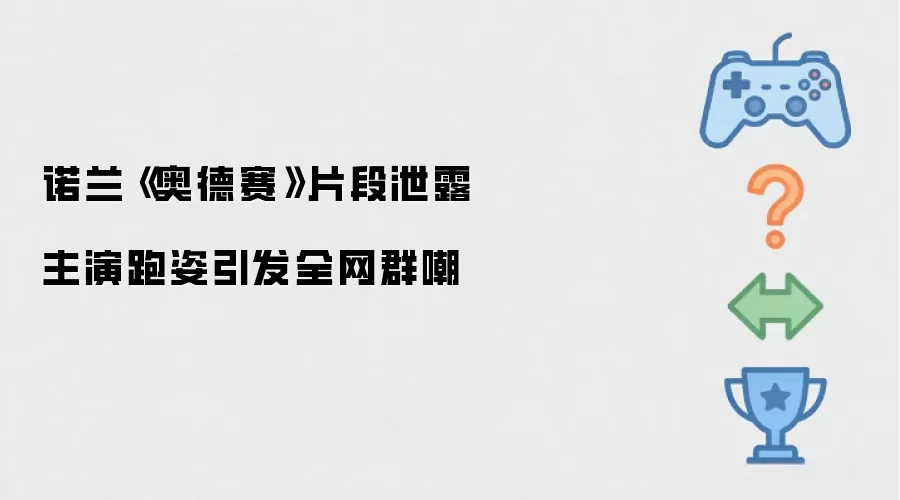 诺兰《奥德赛》片段泄露 主演跑姿引发全网群嘲
