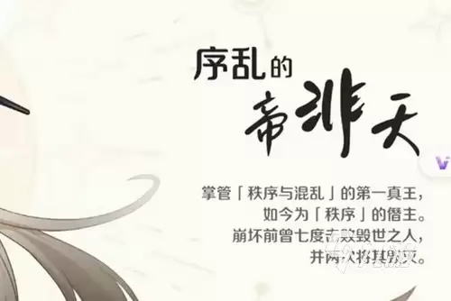 崩坏因缘精灵帝非天是谁 崩坏因缘精灵帝非天人物介绍