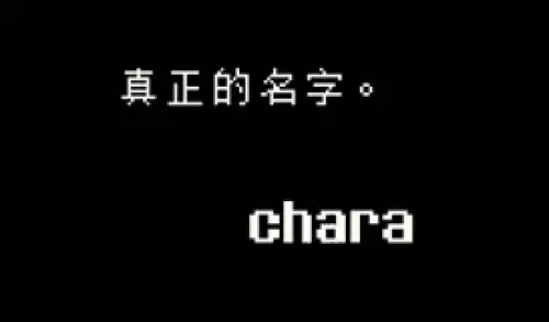 传说之下取名彩蛋是什么 undertale取名彩蛋汇总