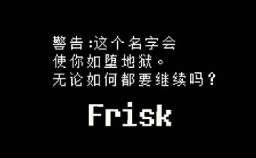传说之下取名彩蛋是什么 undertale取名彩蛋汇总