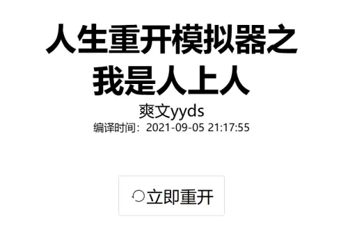 人生重开模拟器之我是人上人入口地址一览