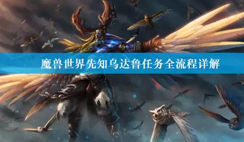 魔兽世界先知乌达鲁任务全流程详解 魔兽世界先知乌达鲁任务全流程详解