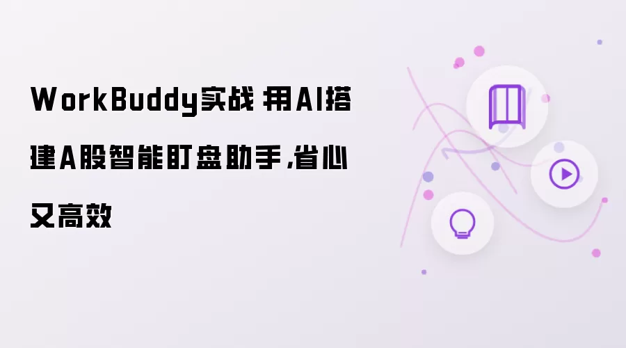 WorkBuddy实战:用AI搭建A股智能盯盘助手,省心又高效