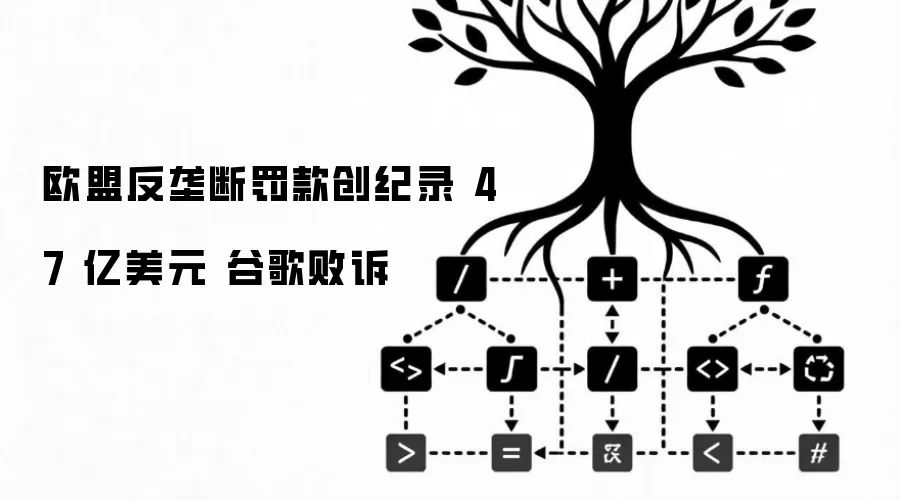 欧盟反垄断罚款创纪录 47 亿美元 谷歌败诉