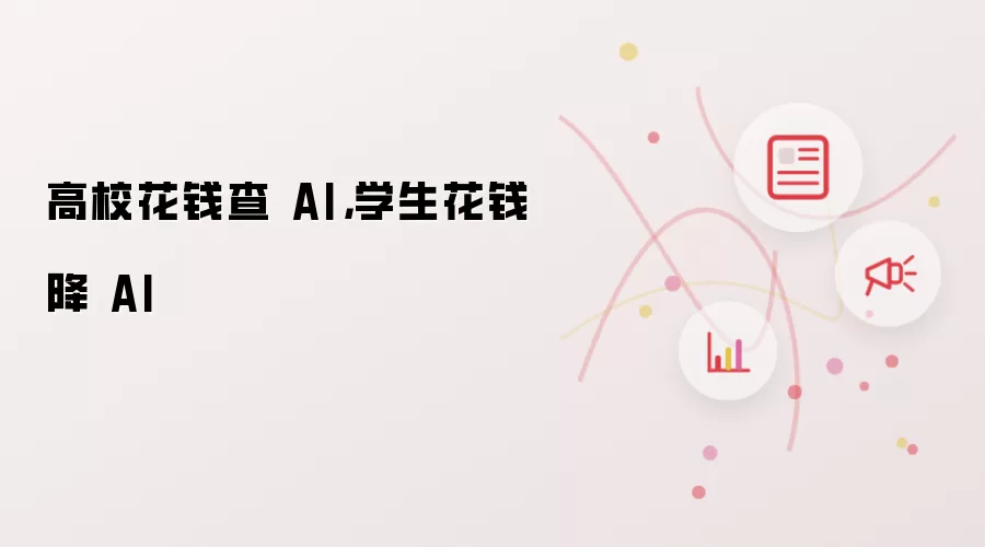 高校花钱查 AI,学生花钱降 AI