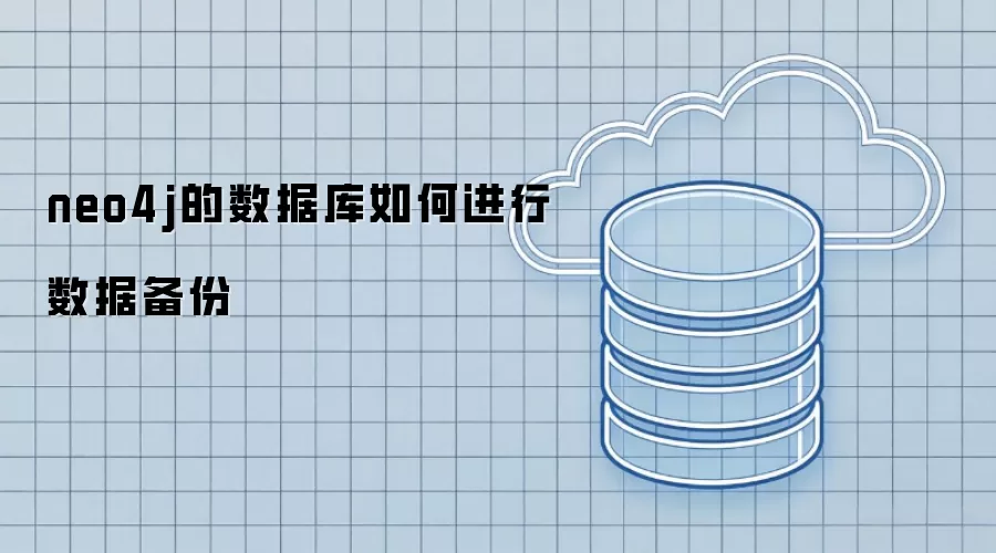 neo4j的数据库如何进行数据备份