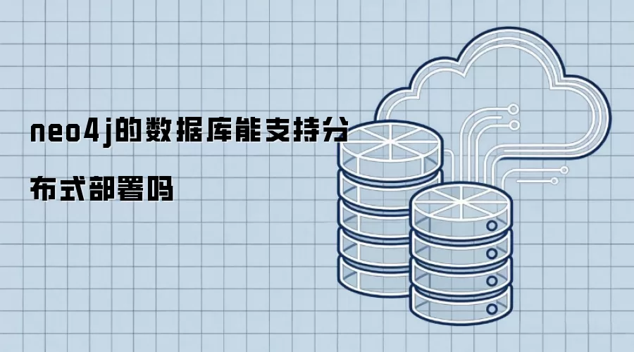 neo4j的数据库能支持分布式部署吗