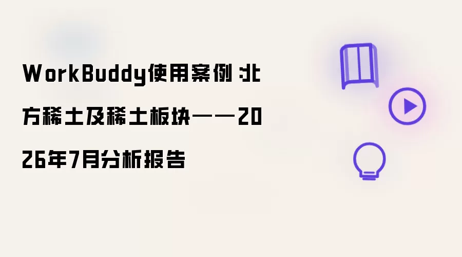 WorkBuddy使用案例：北方稀土及稀土板块——2026年7月分析报告