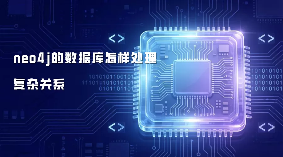 neo4j的数据库怎样处理复杂关系