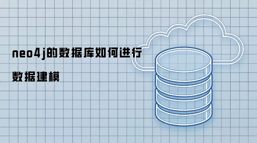 neo4j的数据库如何进行数据建模