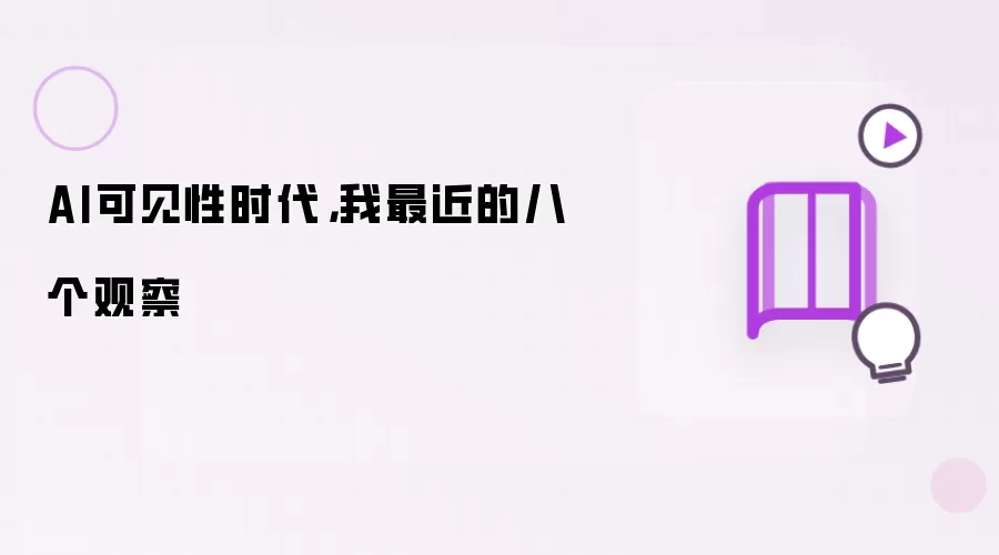 AI可见性时代,我最近的八个观察