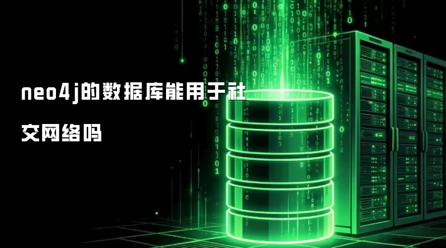 neo4j的数据库能用于社交网络吗