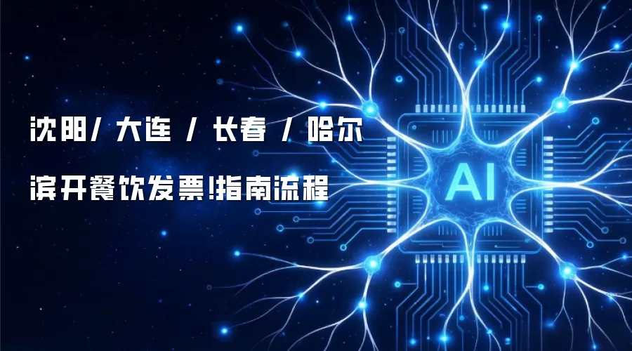 沈阳/ 大连 / 长春 / 哈尔滨开餐饮发票!指南流程