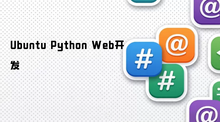Ubuntu Python Web开发