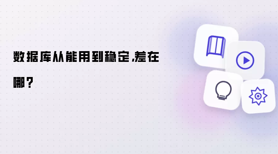 数据库从能用到稳定,差在哪?