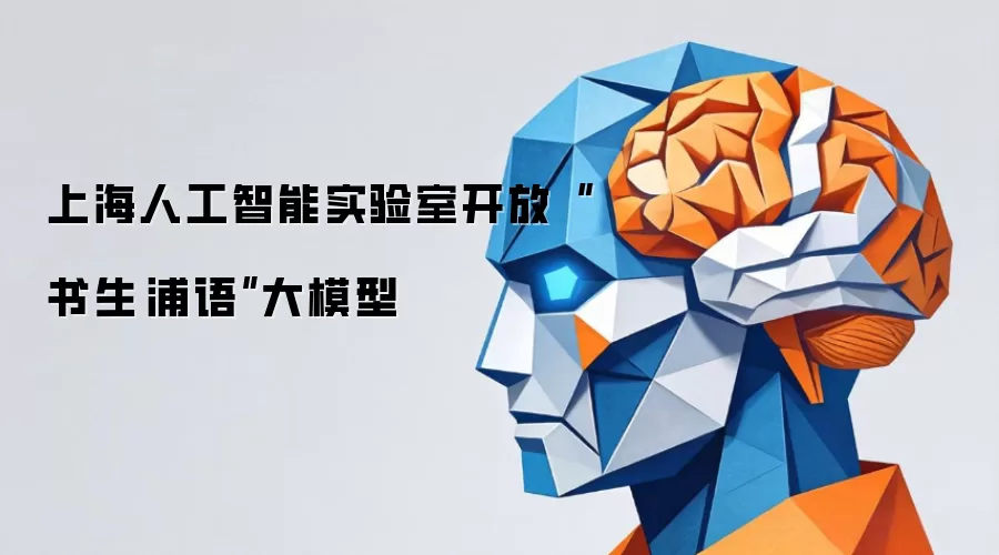 上海人工智能实验室开放“书生·浦语”大模型