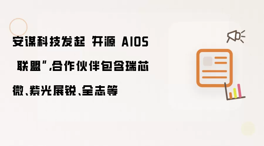 安谋科技发起“开源 AIOS 联盟”,合作伙伴包含瑞芯微、紫光展锐、全志等