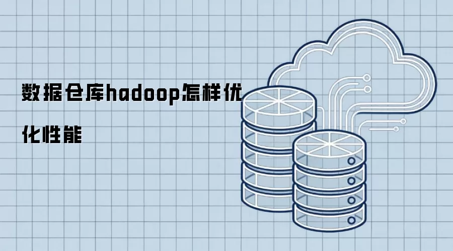 数据仓库hadoop怎样优化性能