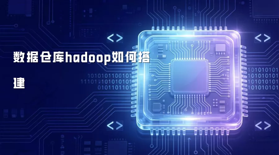 数据仓库hadoop如何搭建