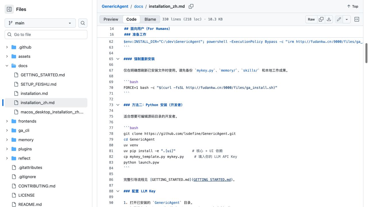 GenericAgent 官方中文安装文档中的源码安装命令