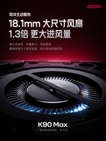 REDMI K90 Max风扇卖点汇总：主动散热再进化，这次要冲击游戏性能旗舰