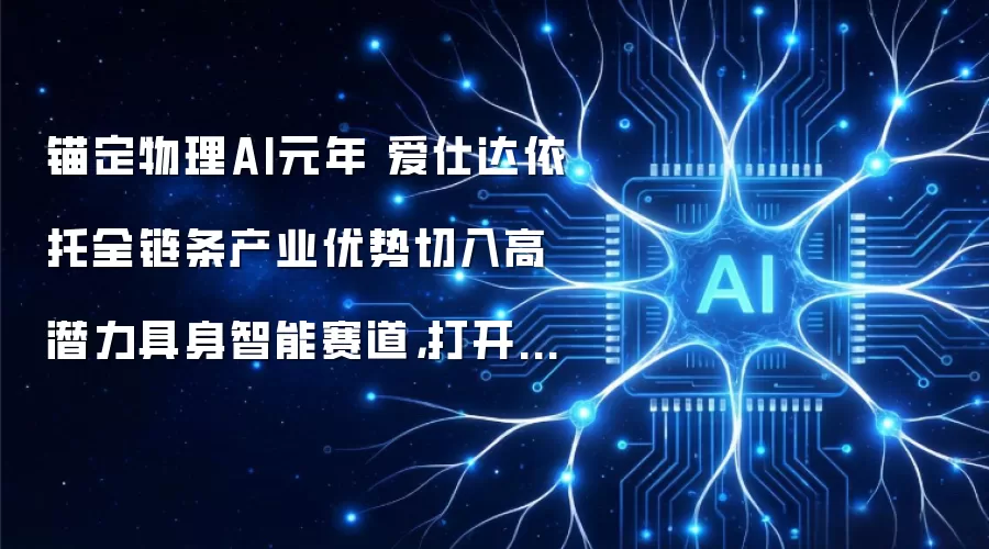 锚定物理AI元年 爱仕达依托全链条产业优势切入高潜力具身智能赛道,打开长期成长空间