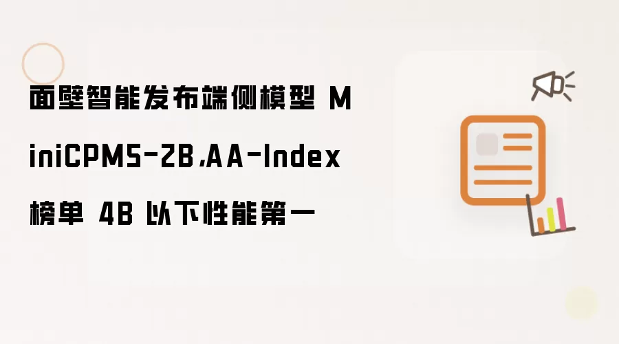 面壁智能发布端侧模型 MiniCPM5-2B,AA-Index 榜单 4B 以下性能第一