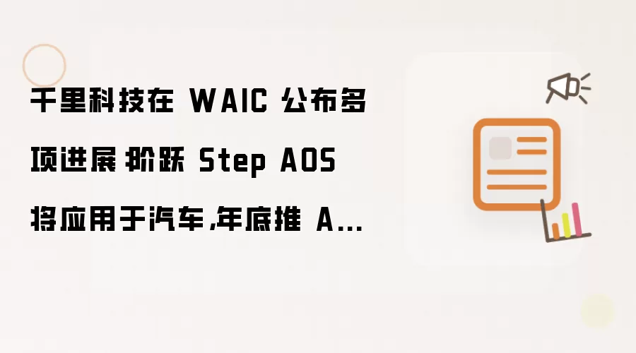 千里科技在 WAIC 公布多项进展:阶跃 Step AOS 将应用于汽车,年底推 ASD 5.0
