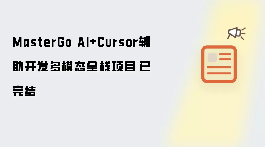 MasterGo AI+Cursor辅助开发多模态全栈项目|已完结