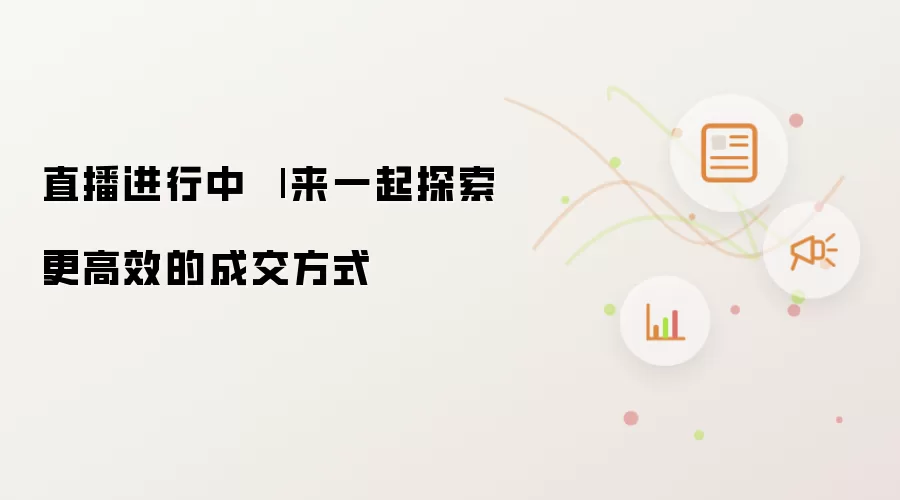 直播进行中 | 来一起探索更高效的成交方式