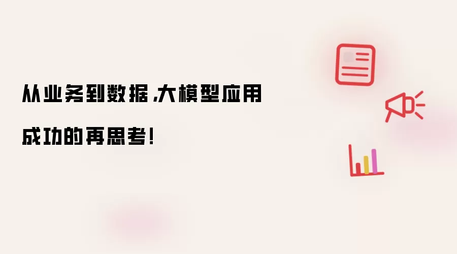 从业务到数据,大模型应用成功的再思考!