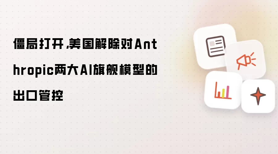 僵局打开,美国解除对Anthropic两大AI旗舰模型的出口管控